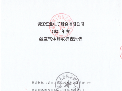 恒業(yè)電子《2021年度溫室氣體排放核查報告》